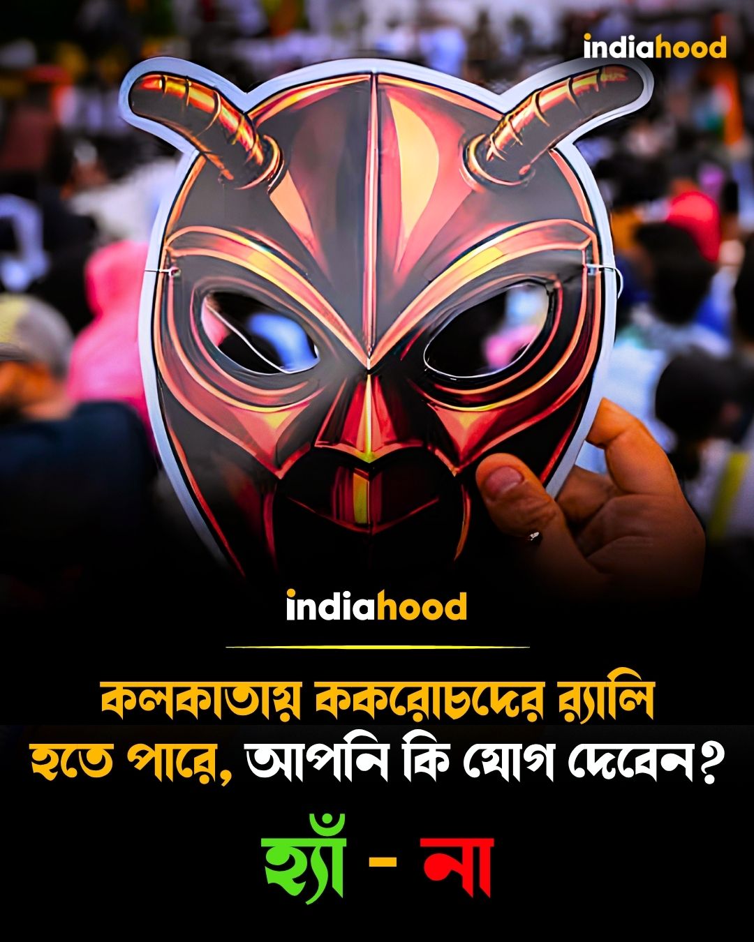কলকাতায় ককরোচদের মিছিলে যাবেন?